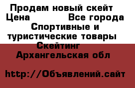 Продам новый скейт › Цена ­ 2 000 - Все города Спортивные и туристические товары » Скейтинг   . Архангельская обл.